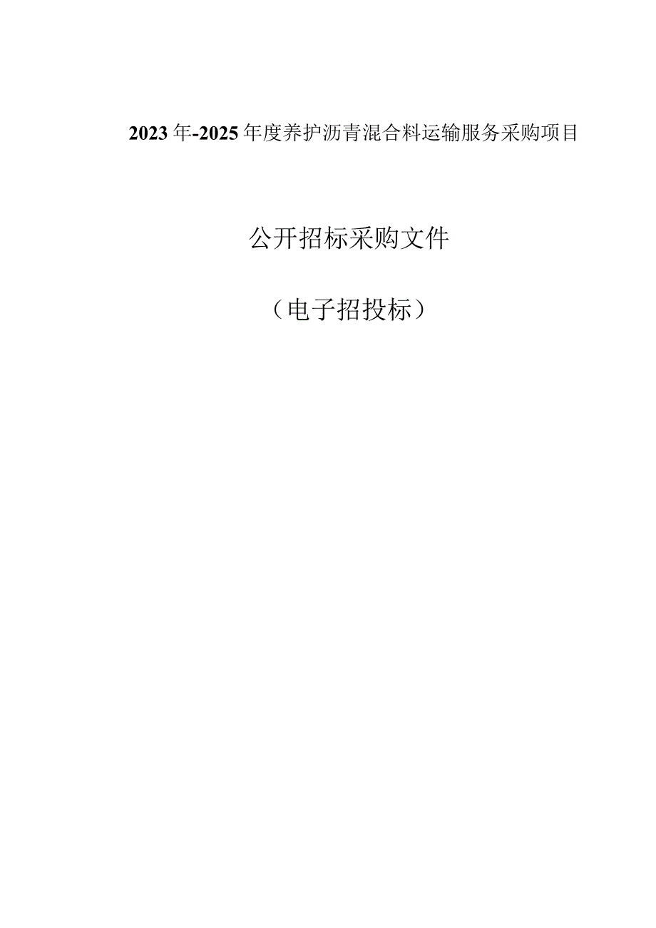 2023年2025年度养护沥青混合料运输服务采购项目招标文件.docx_第1页