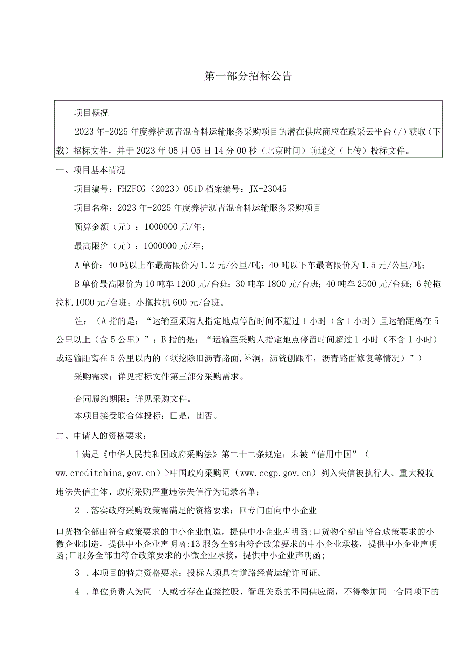 2023年2025年度养护沥青混合料运输服务采购项目招标文件.docx_第3页