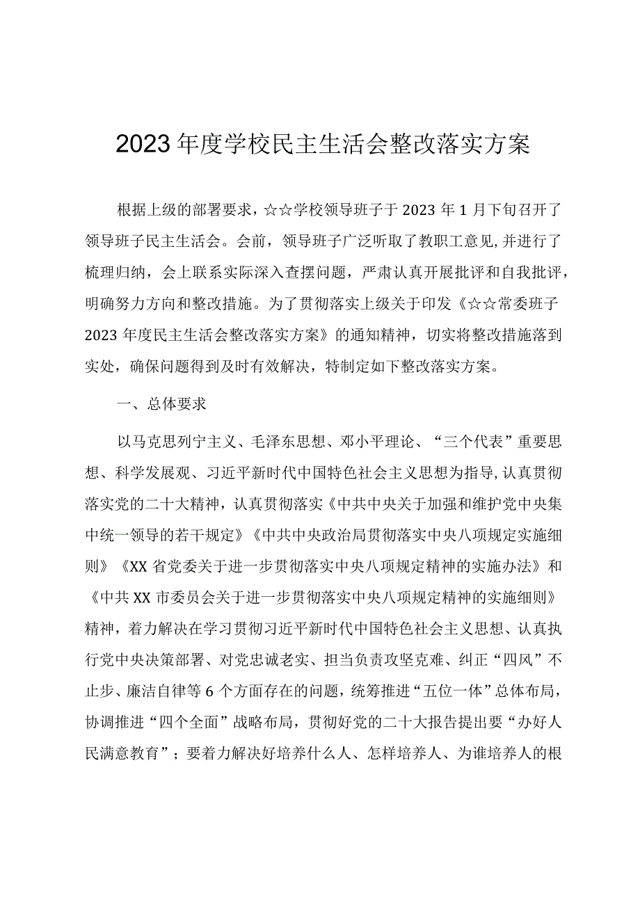 2023年2023年度学校民主生活会整改落实方案.docx_第1页