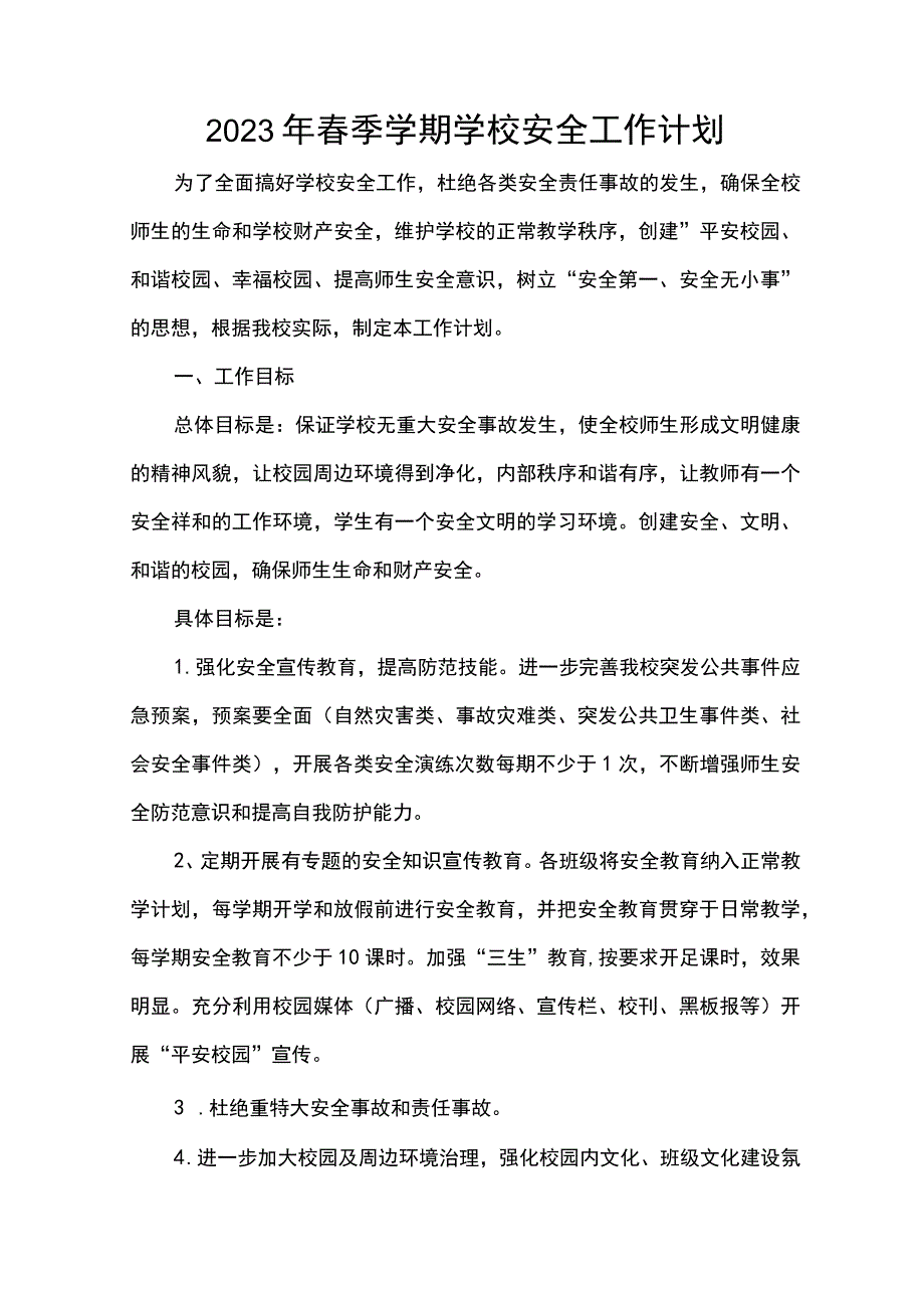 2023学年春季学期学校安全工作计划.docx_第1页