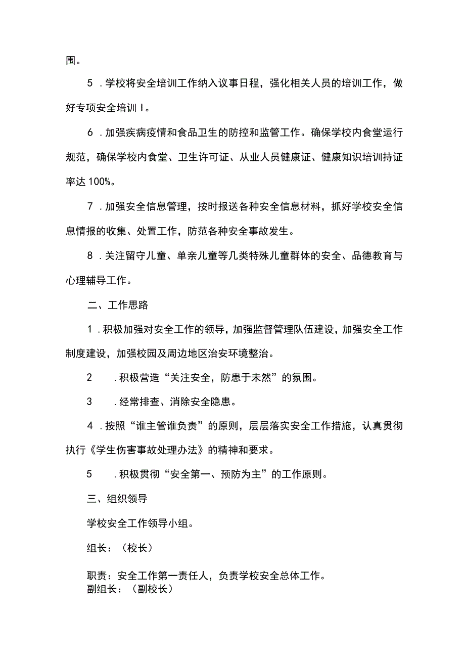 2023学年春季学期学校安全工作计划.docx_第2页