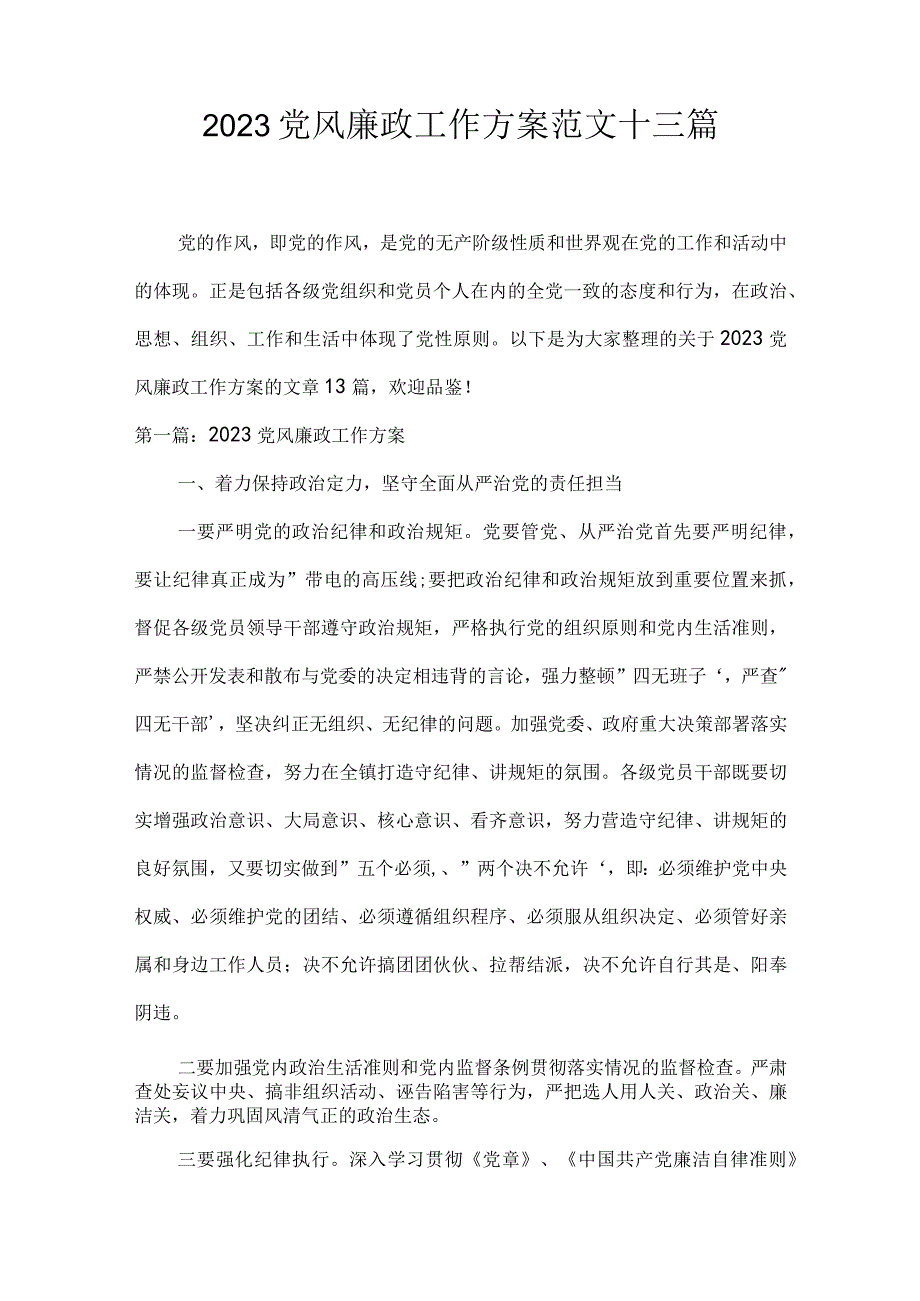 2023党风廉政工作方案范文十三篇.docx_第1页