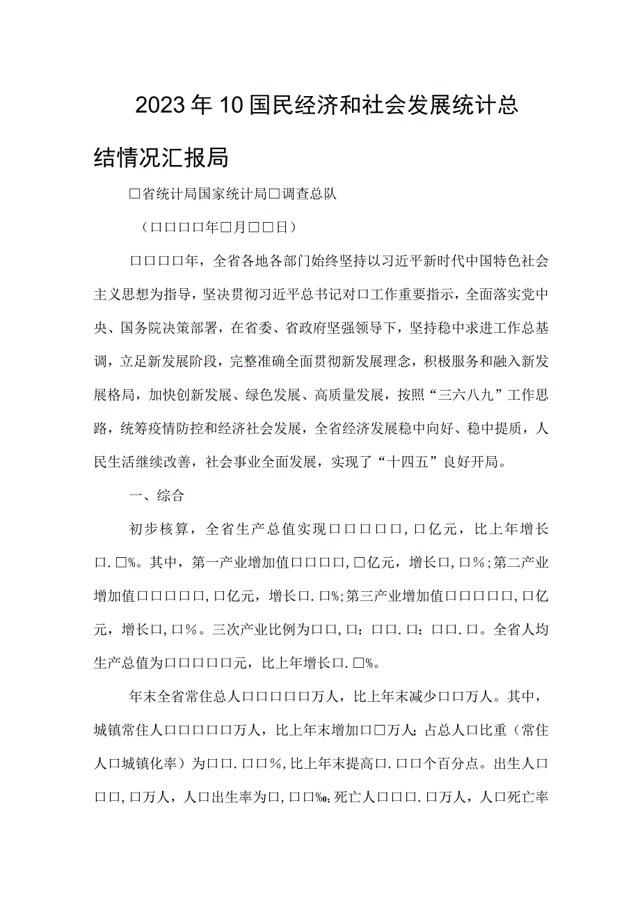 2023年10国民经济和社会发展统计总结情况汇报局.docx_第1页