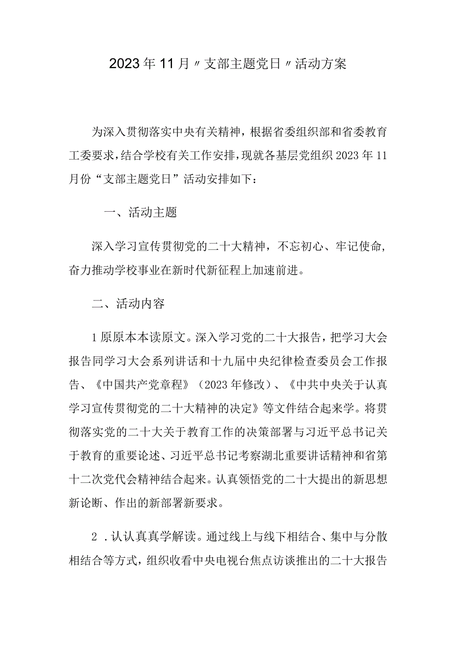 2023年11月支部主题党日活动方案.docx_第1页