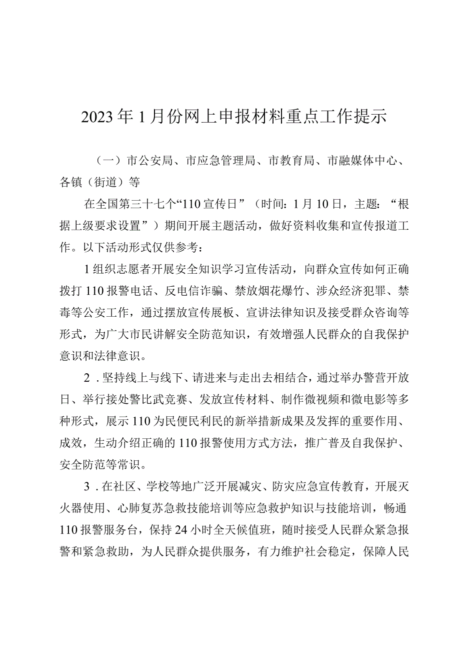 2023年1月份网上申报材料重点工作提示.docx_第1页