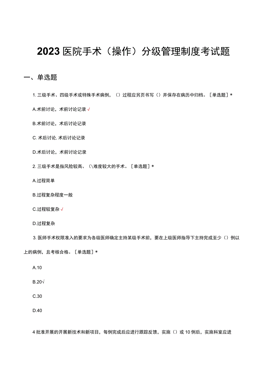 2023医院手术操作分级管理制度考试题及答案.docx_第1页