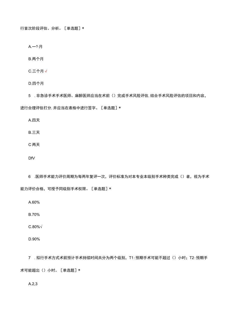 2023医院手术操作分级管理制度考试题及答案.docx_第2页