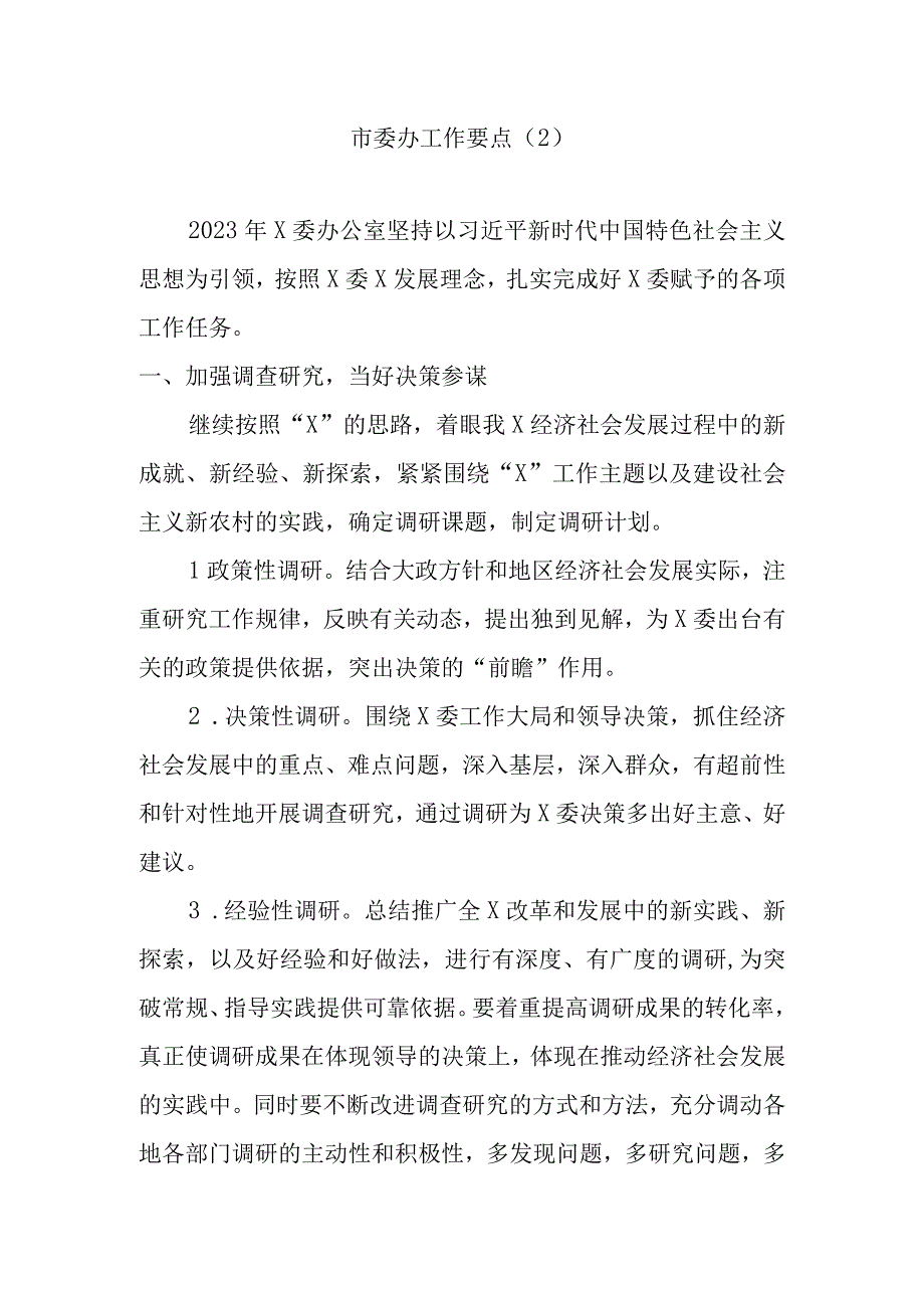 2023市委办工作要点2.docx_第1页