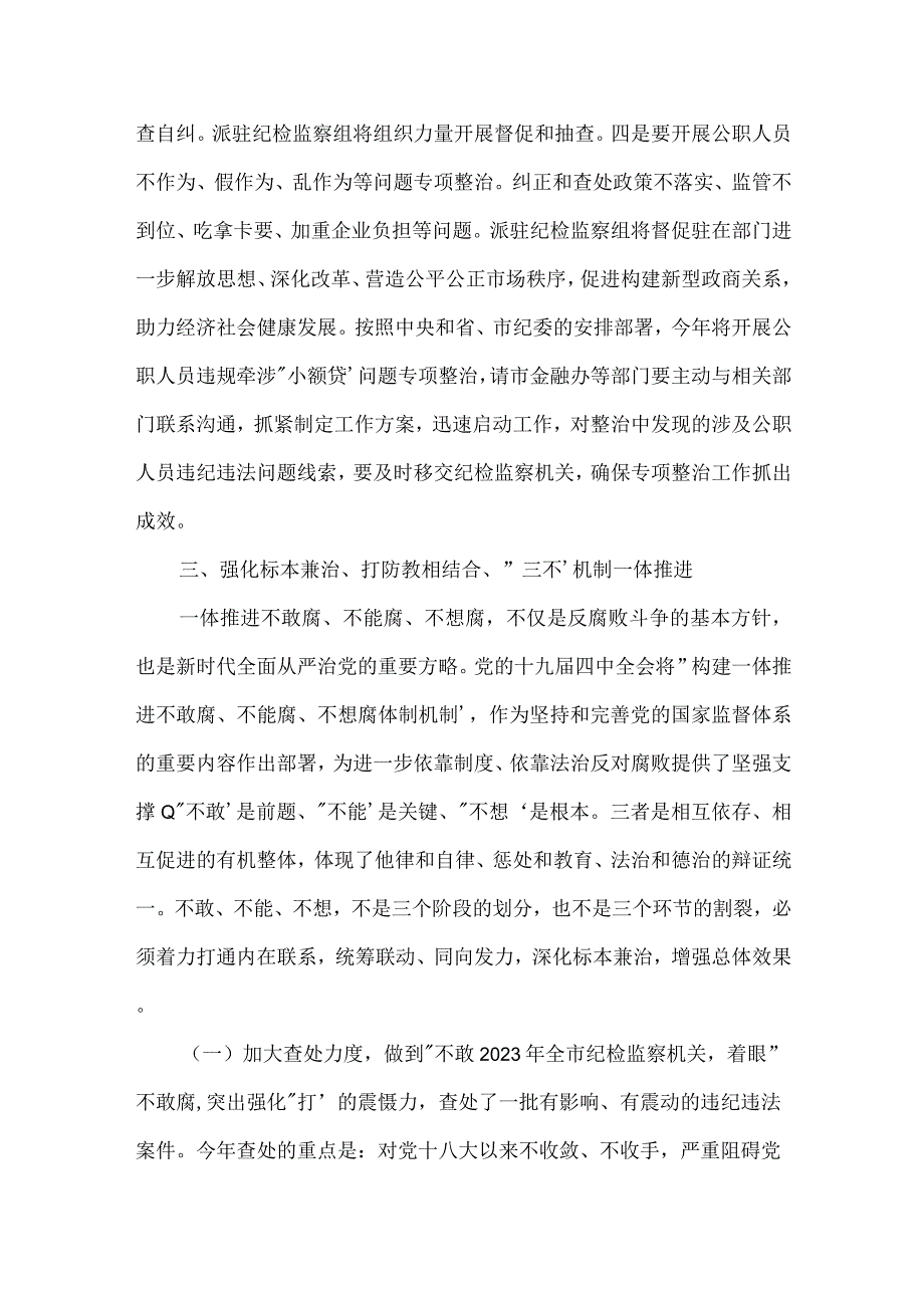 2023全面从严治党专题会议上的讲话9篇.docx_第3页