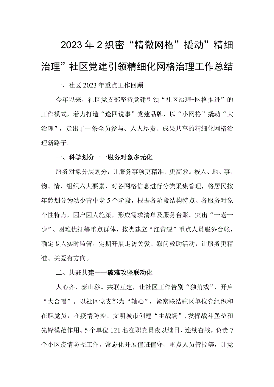 2023年2织密精微网格撬动精细治理社区党建引领精细化网格治理工作总结.docx_第1页