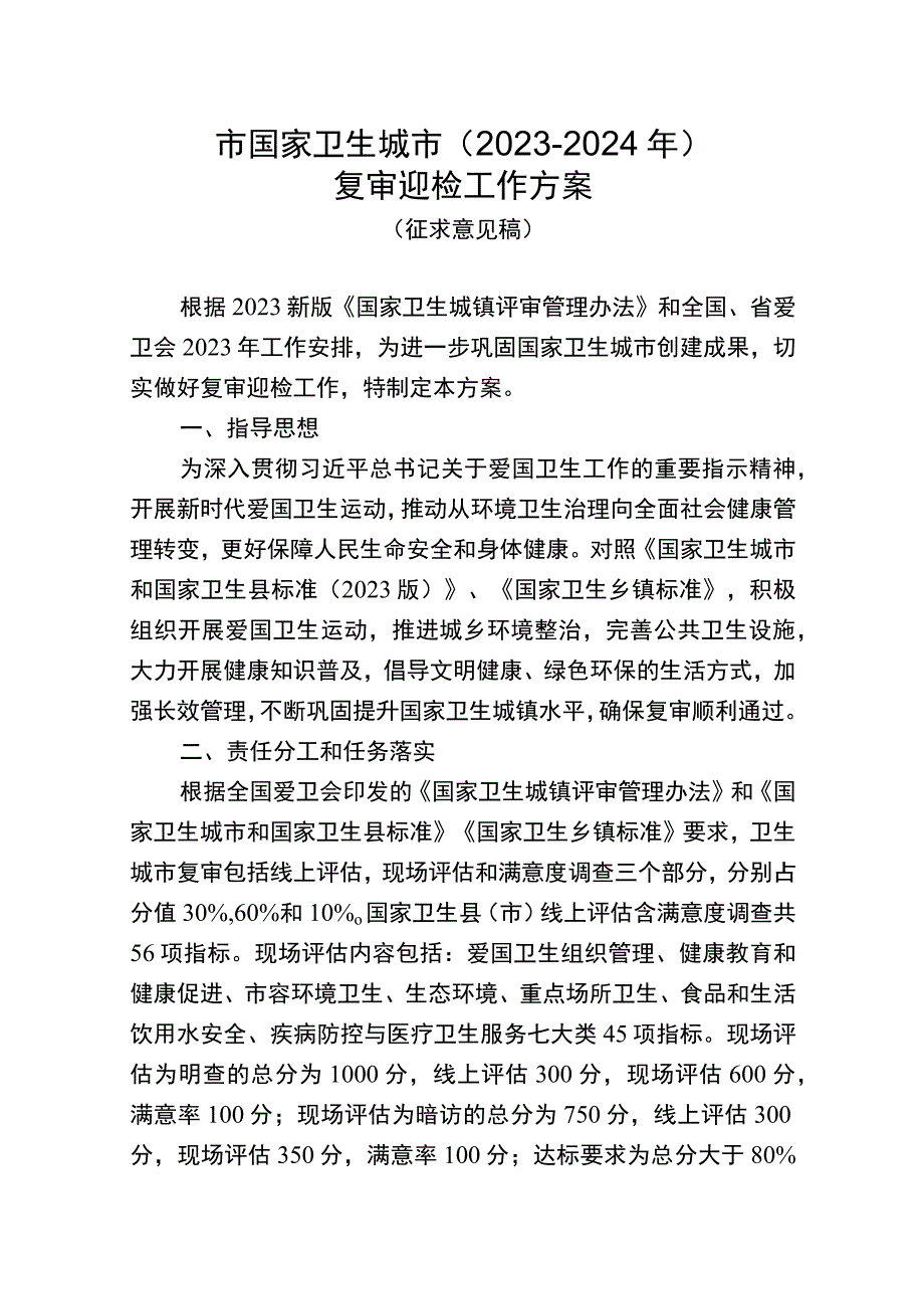 2023国家卫生城市复审方案.docx_第1页