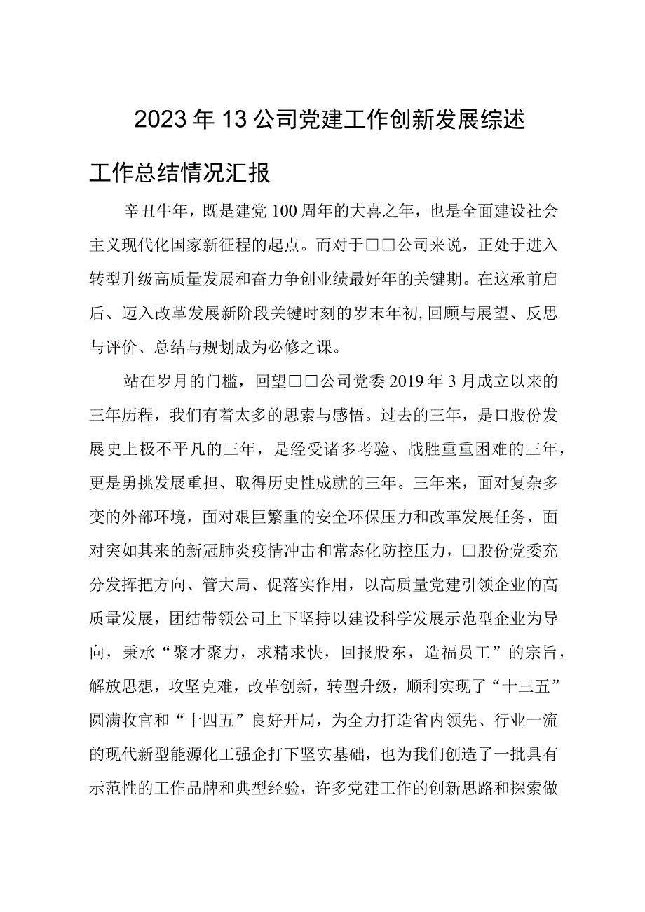 2023年13公司党建工作创新发展综述工作总结情况汇报.docx_第1页