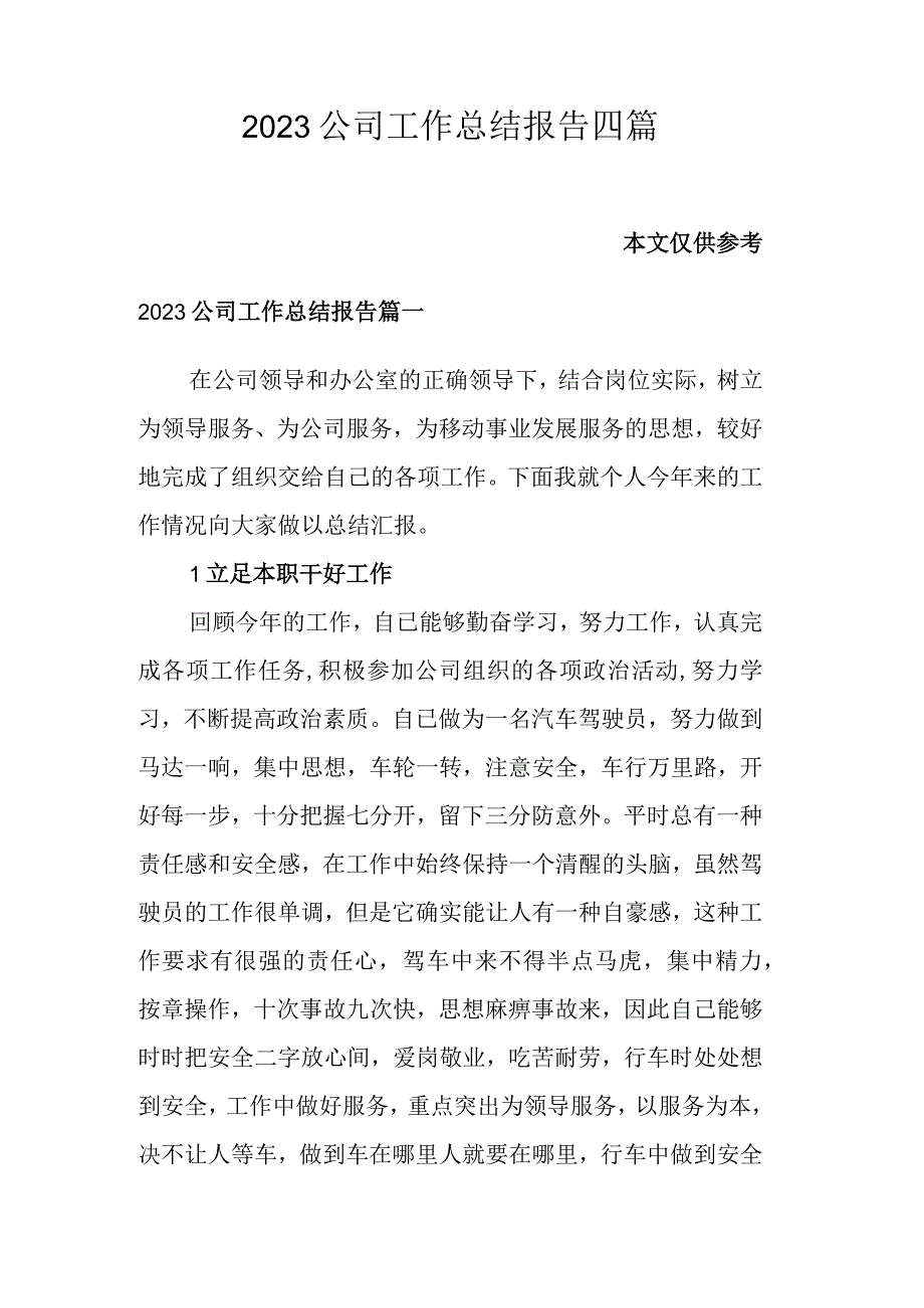 2023公司工作总结报告四篇.docx_第1页