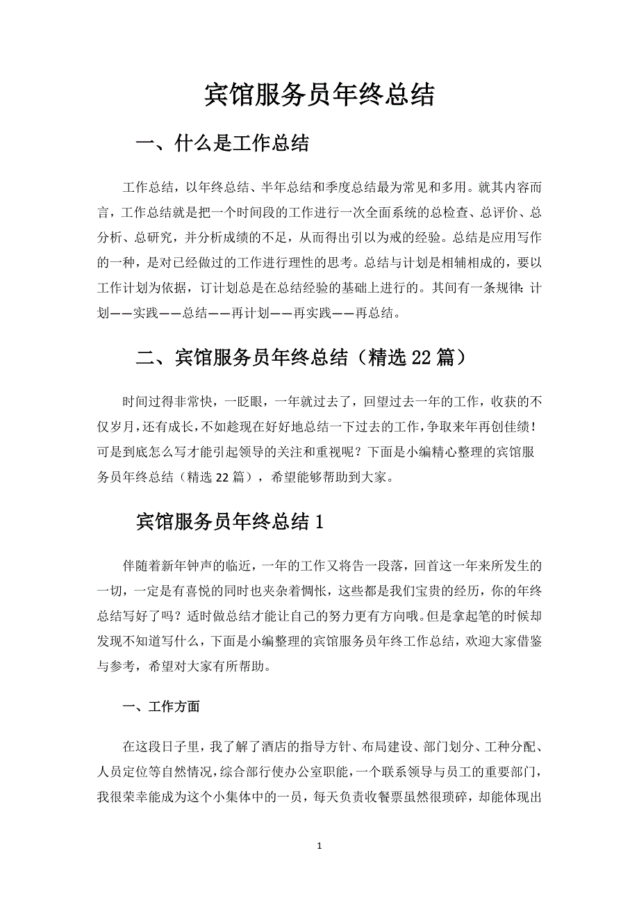 宾馆服务员年终总结.docx_第1页