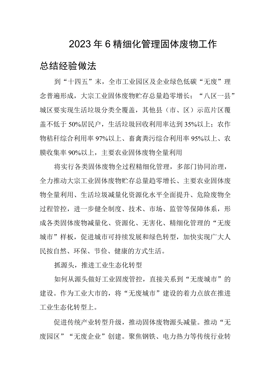 2023年6精细化管理固体废物工作总结经验做法.docx_第1页