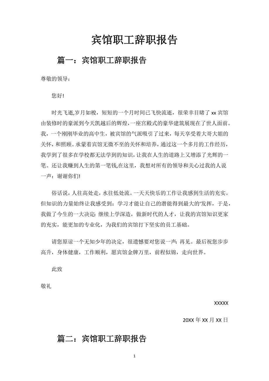 宾馆职工辞职报告.docx_第1页