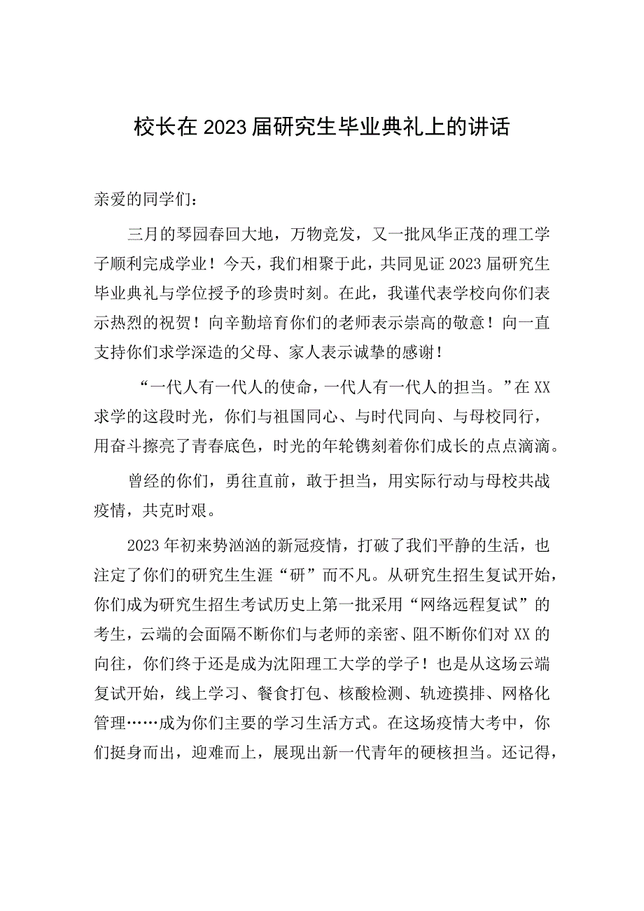 2023届研究生毕业典礼讲话：校长在2023届研究生毕业典礼上的讲话.docx_第1页