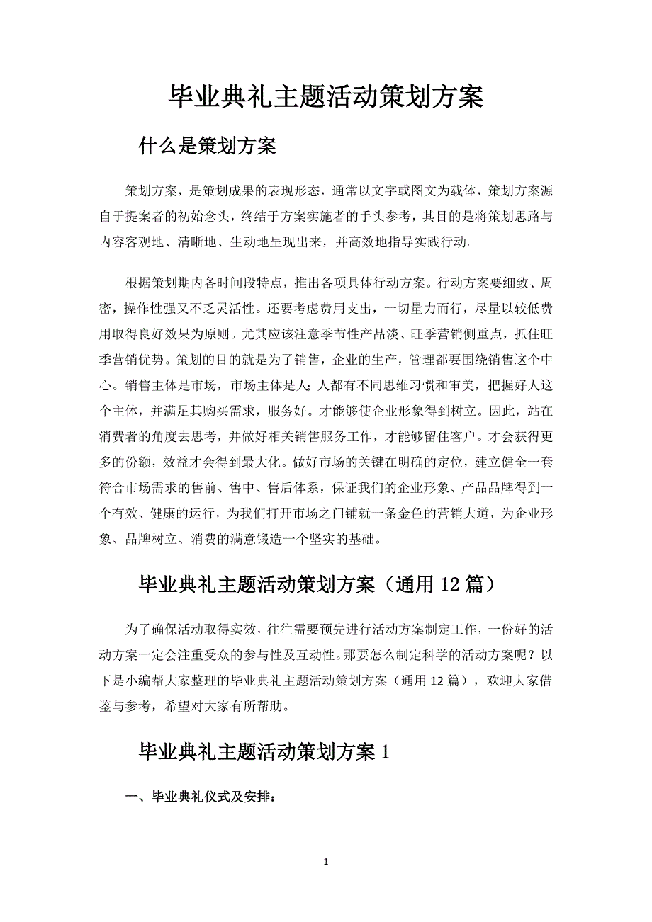 毕业典礼主题活动策划方案.docx_第1页