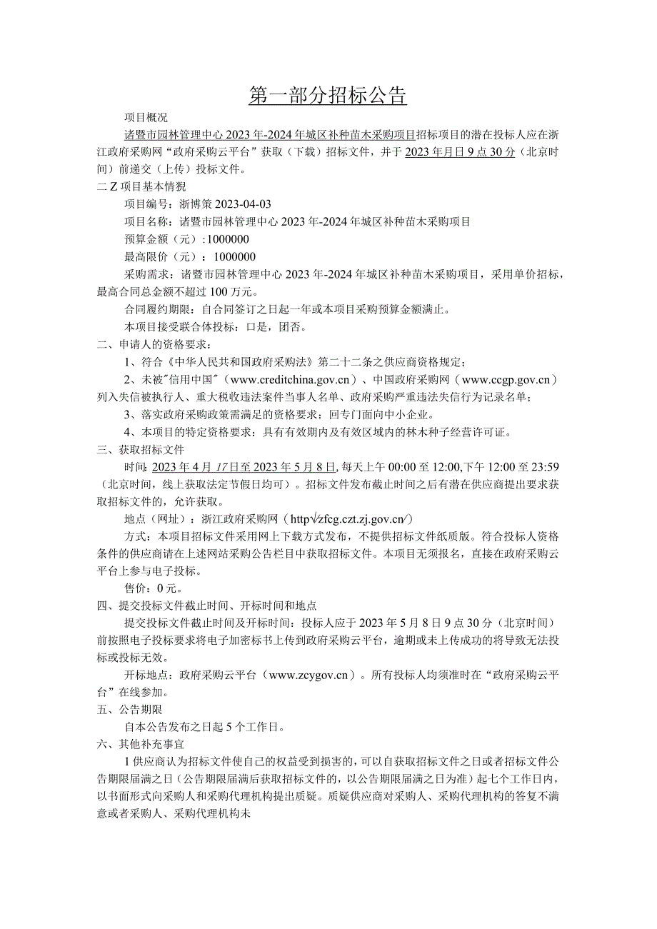 2023年2024年城区补种苗木采购项目招标文件.docx_第3页