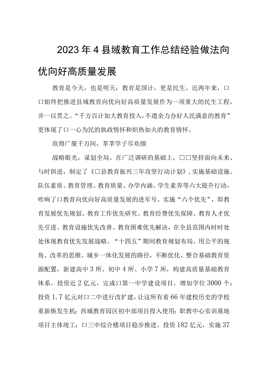 2023年4县域教育工作总结经验做法向优向好高质量发展.docx_第1页