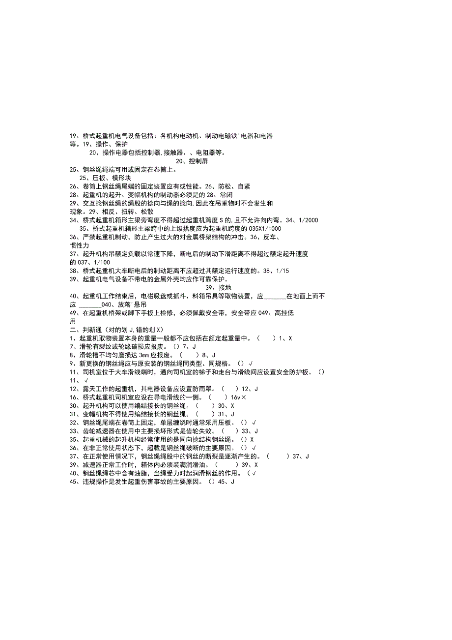 2023吊车司机安全培训考试题库及参考答案.docx_第1页