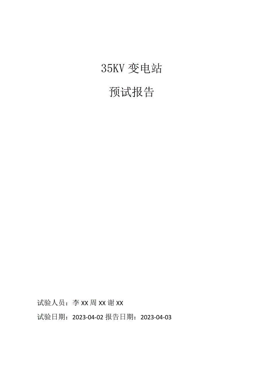 2023年35KV变电站预防性试验报告.docx_第1页