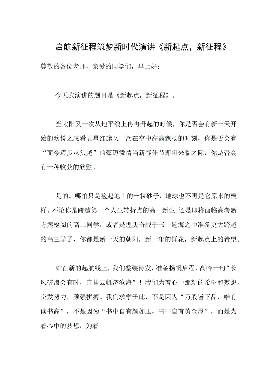 2023启航新征程筑梦新时代演讲.docx_第1页