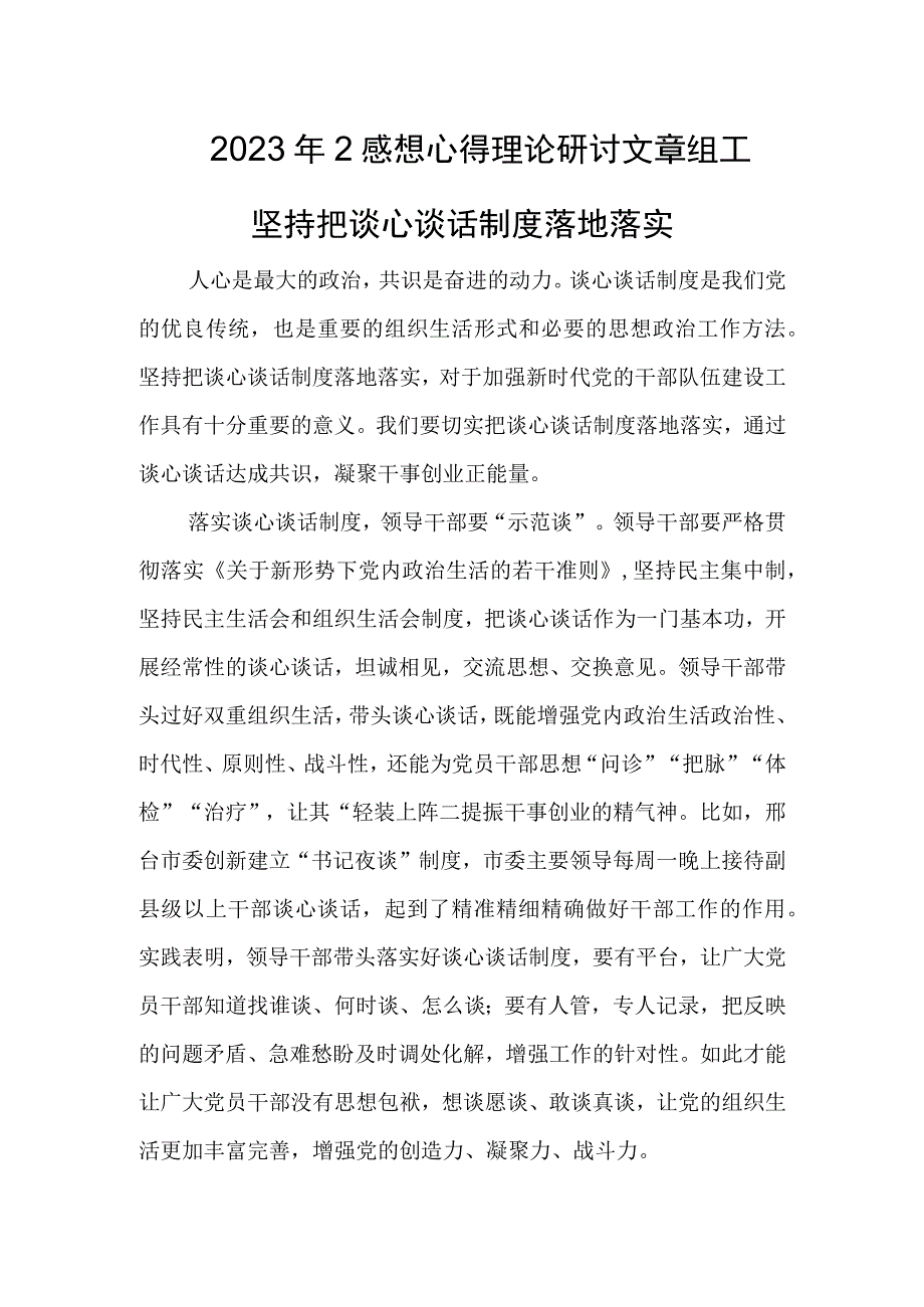 2023年2感想心得理论研讨文章组工坚持把谈心谈话制度落地落实.docx_第1页