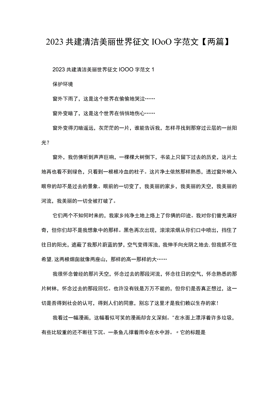 2023共建清洁美丽世界征文1000字范文两篇.docx_第1页