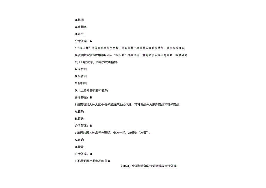 2023全国禁毒知识考试试题及参考答案.docx_第1页