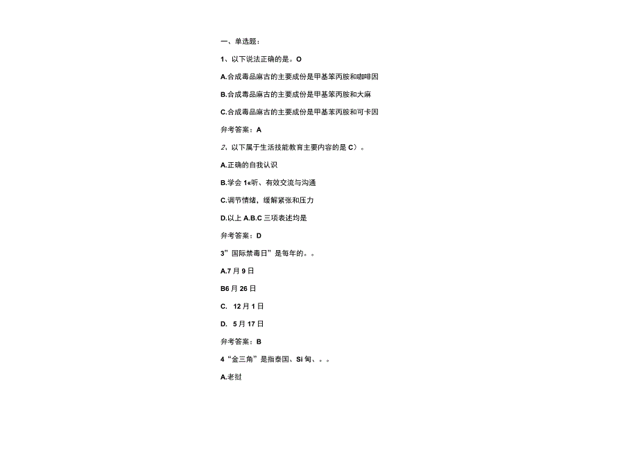 2023全国禁毒知识考试试题及参考答案.docx_第2页