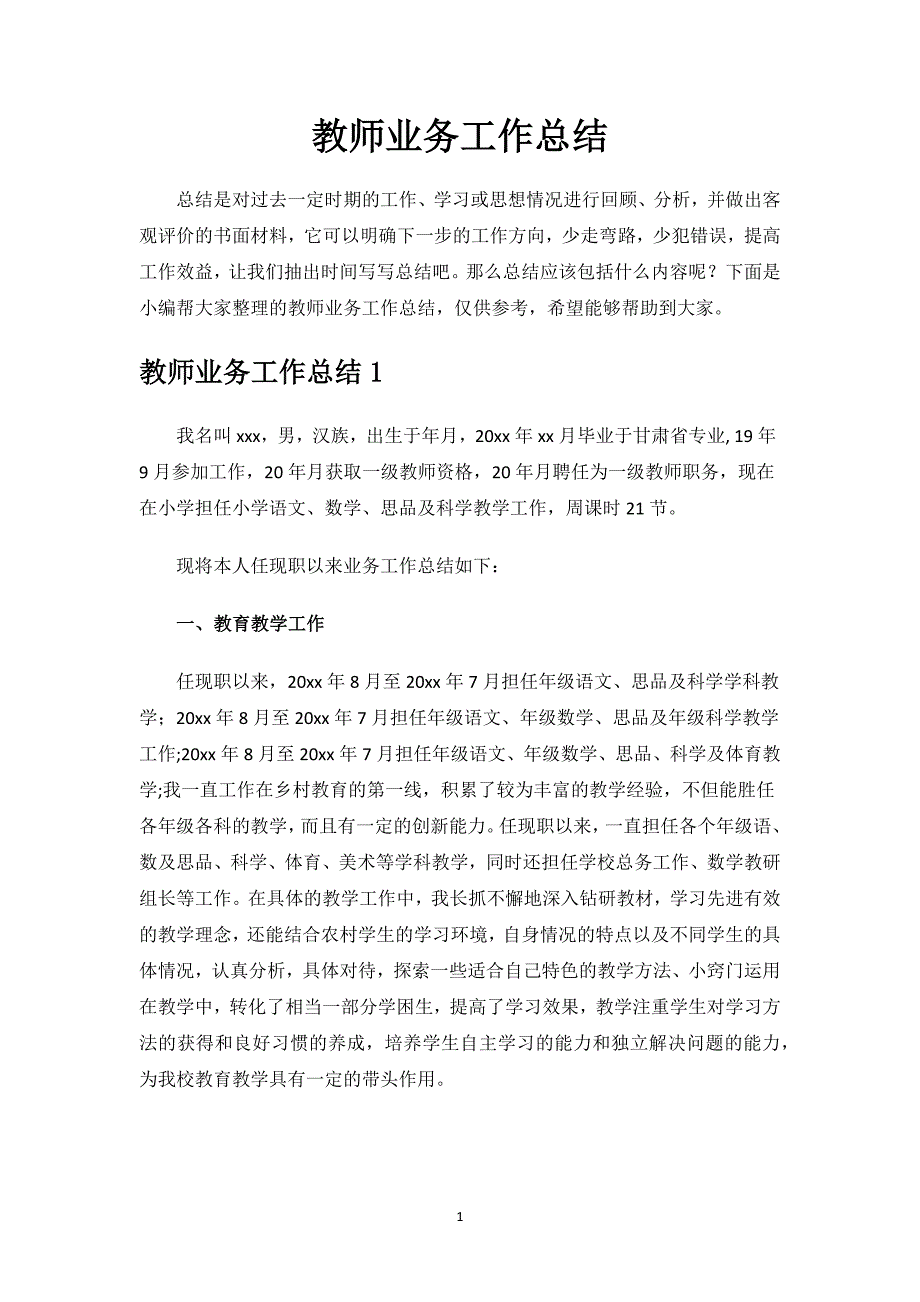 教师业务工作总结.docx_第1页