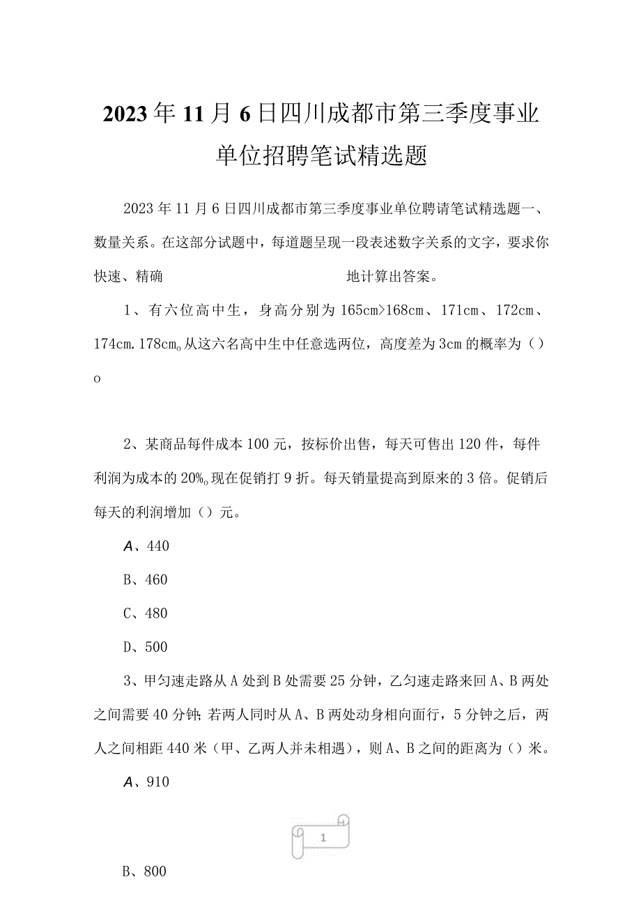 2023年11月6日四川成都市第三季度事业单位招聘笔试精选题.docx_第1页