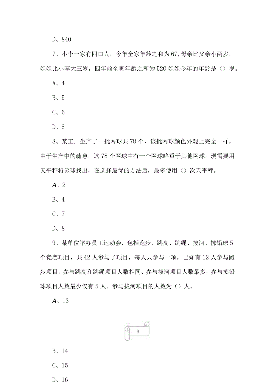 2023年11月6日四川成都市第三季度事业单位招聘笔试精选题.docx_第3页