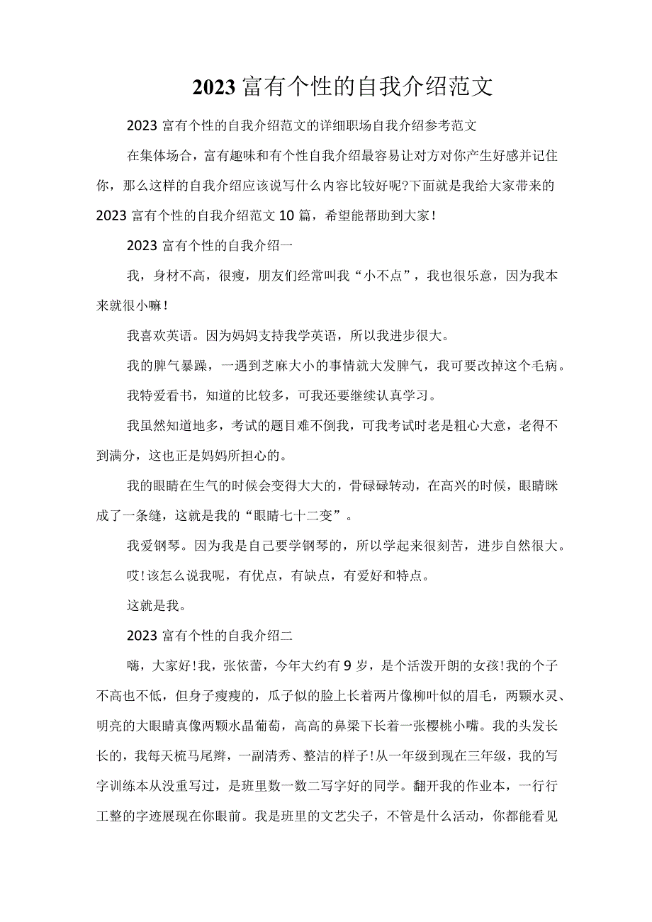 2023富有个性的自我介绍范文.docx_第1页