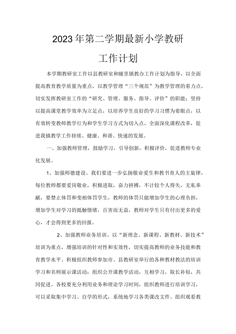 2023学年度第二学期教研工作计划.docx_第1页