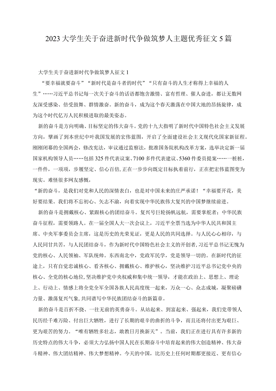 2023大学生关于奋进新时代争做筑梦人主题优秀征文5篇.docx_第1页