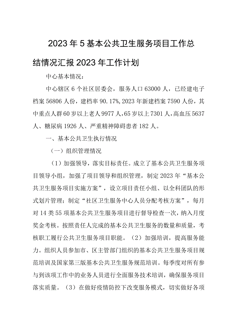 2023年5基本公共卫生服务项目工作总结情况汇报2023年工作计划.docx_第1页