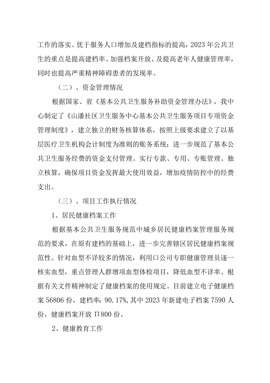 2023年5基本公共卫生服务项目工作总结情况汇报2023年工作计划.docx_第2页