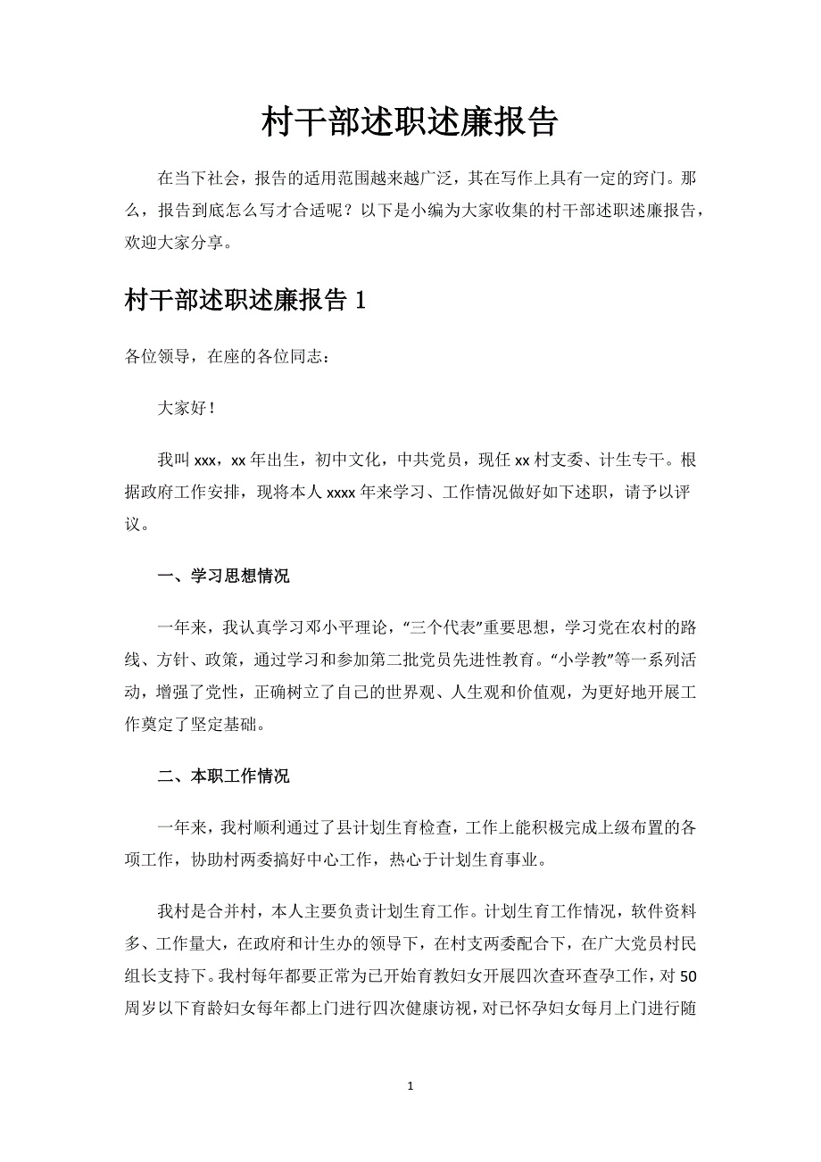 村干部述职述廉报告.docx_第1页