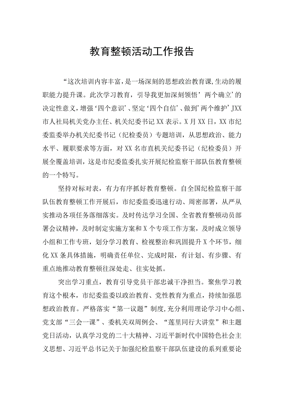 2023全国纪检监察干部队伍教育整顿活动工作报告汇编4篇.docx_第2页