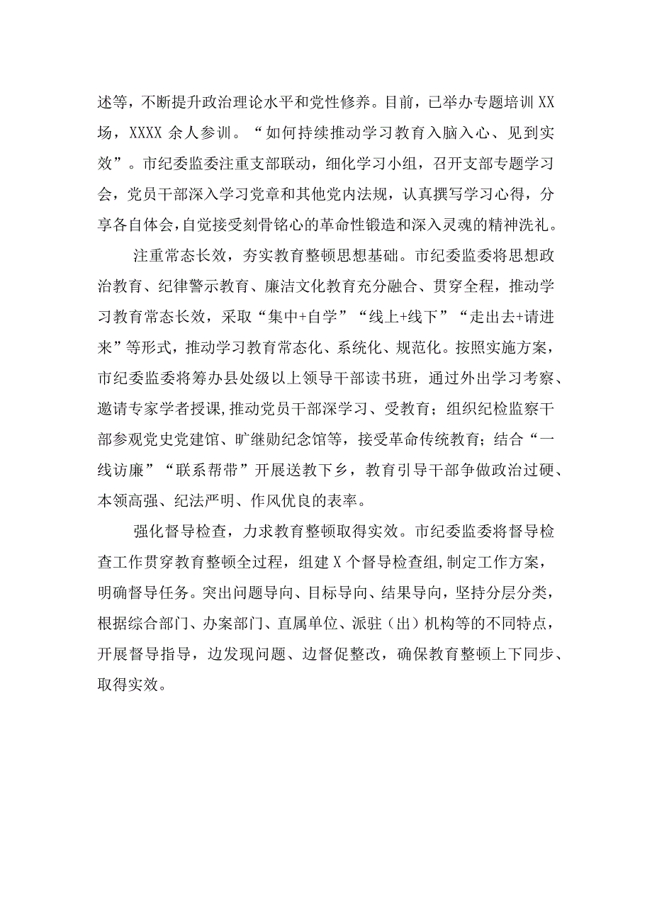 2023全国纪检监察干部队伍教育整顿活动工作报告汇编4篇.docx_第3页