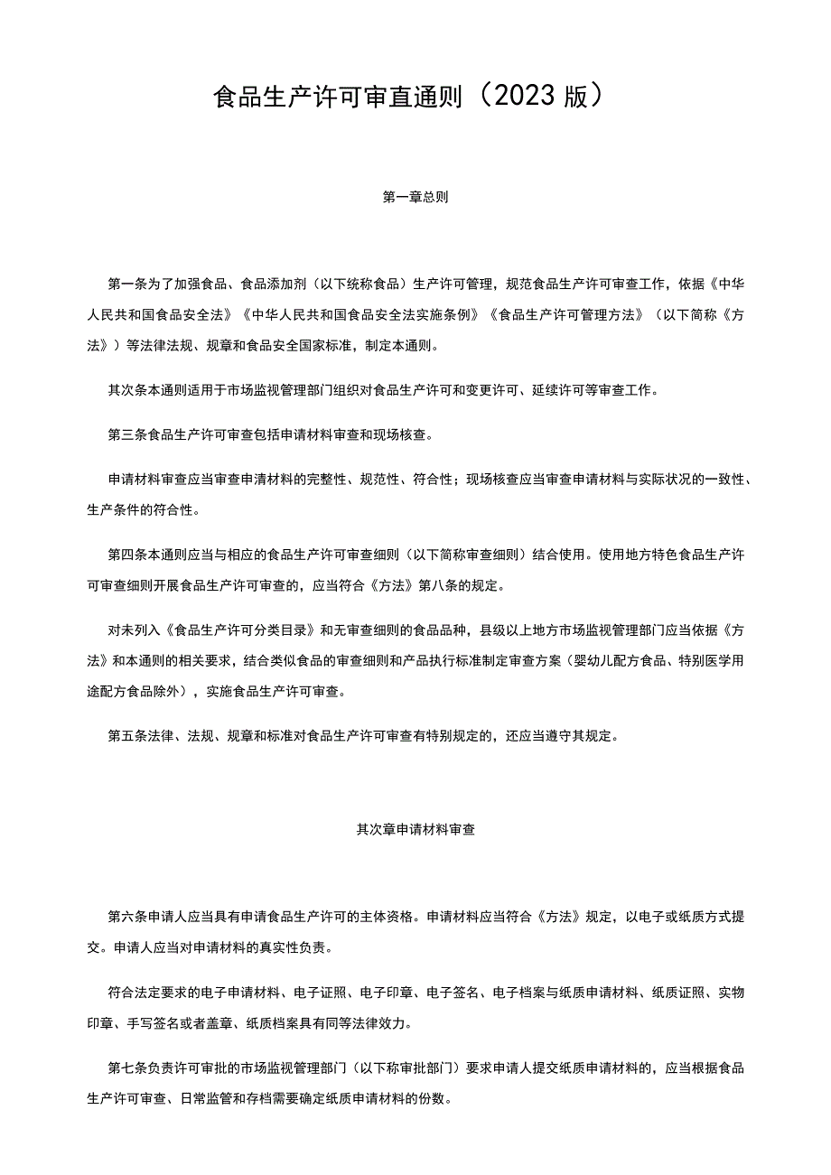 2023年11月实施食品生产许可审查通则2023版.docx_第1页