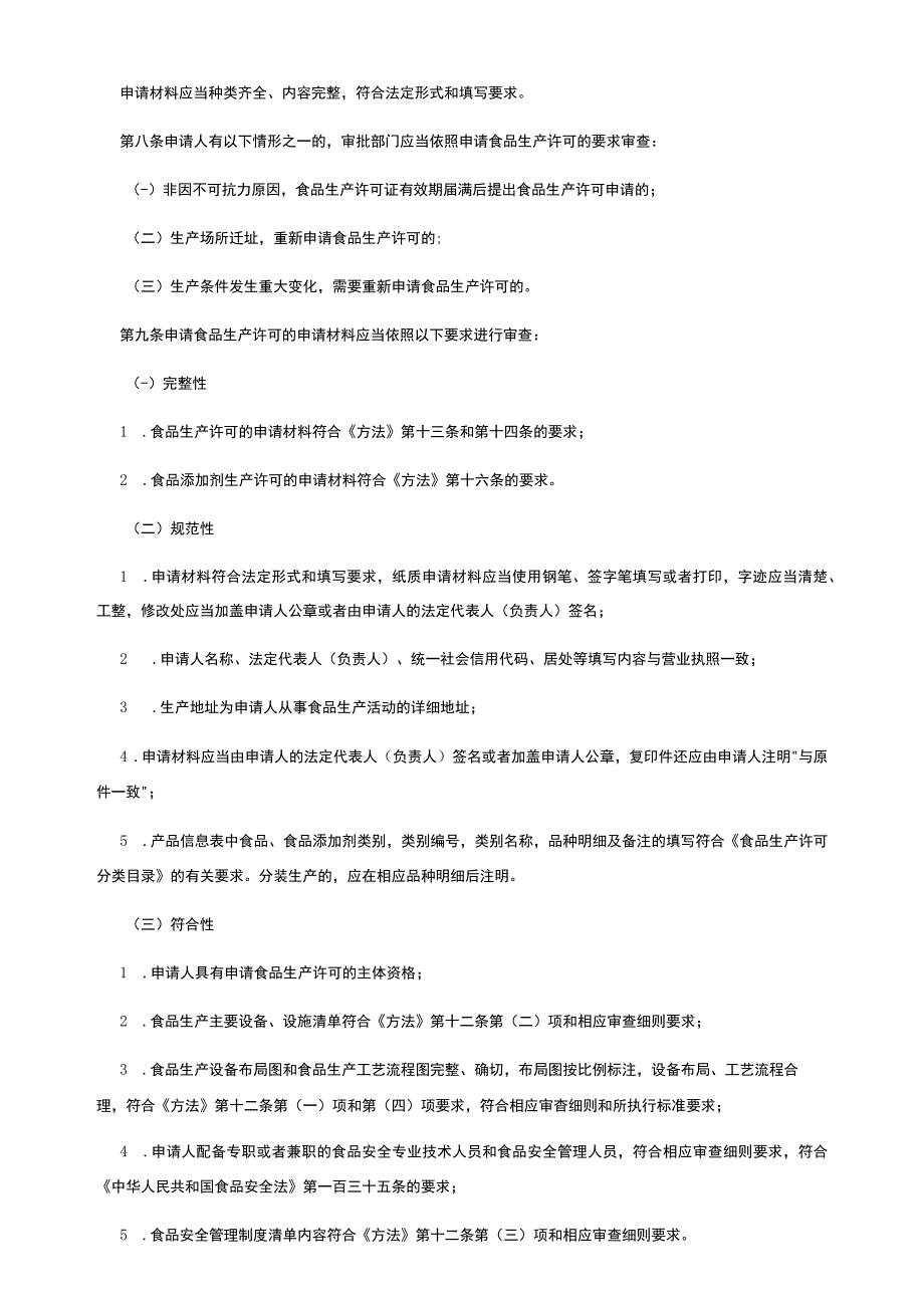 2023年11月实施食品生产许可审查通则2023版.docx_第2页