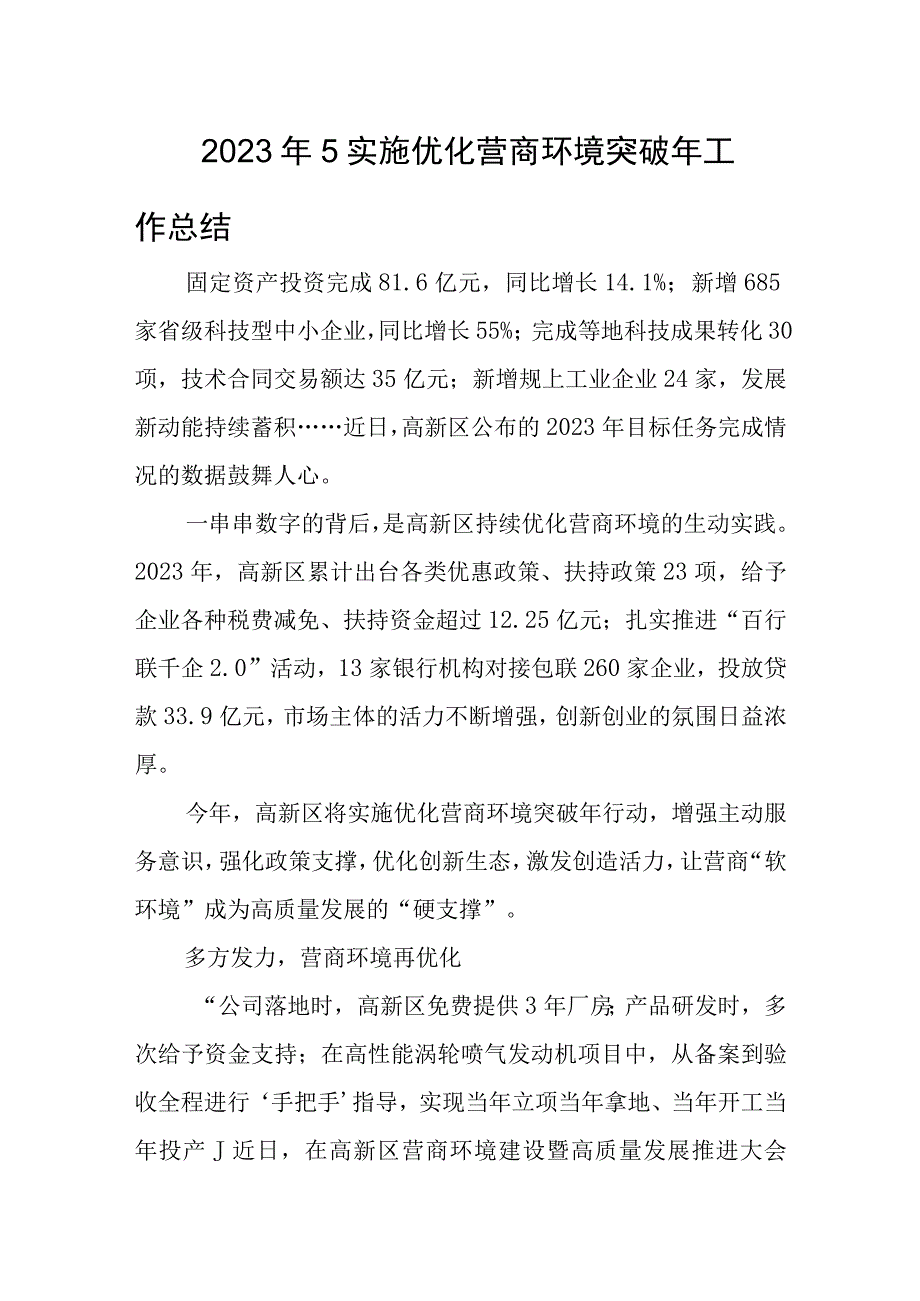 2023年5实施优化营商环境突破年工作总结.docx_第1页