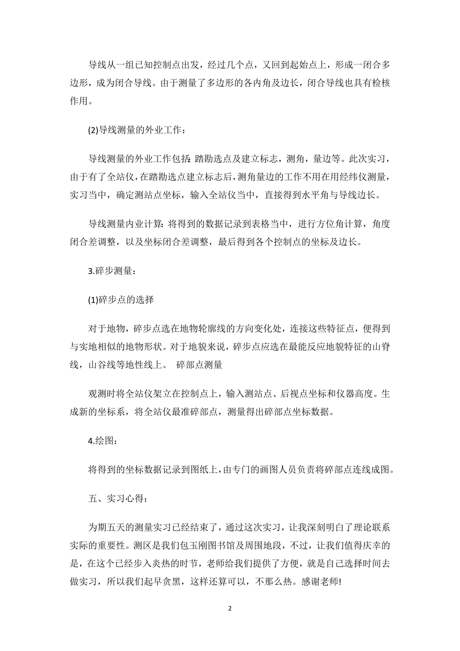 测量实习报告范文格式.docx_第2页