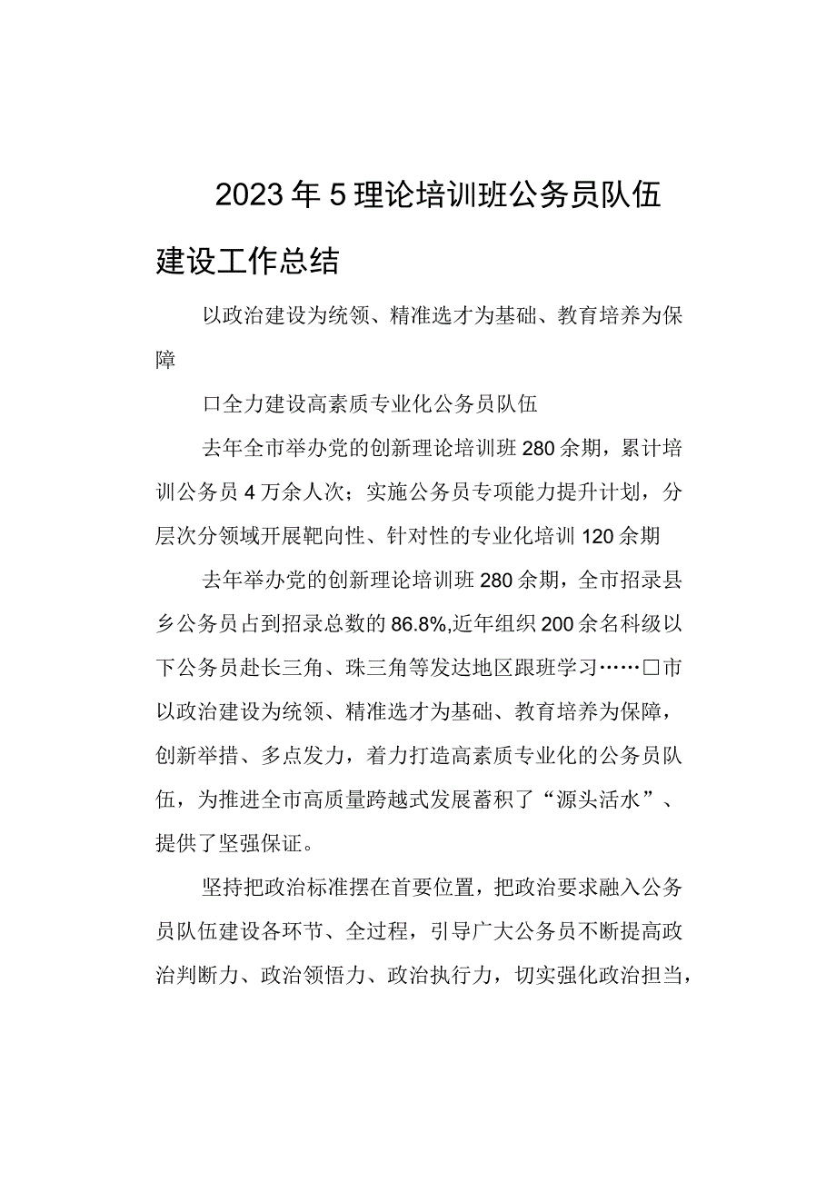 2023年5理论培训班公务员队伍建设工作总结.docx_第1页