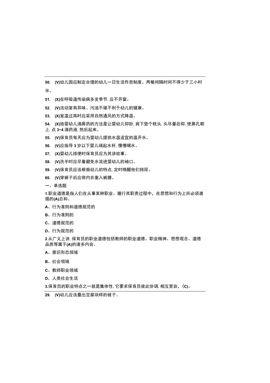 2023初级保育员理论知识考试题带参考答案.docx_第3页
