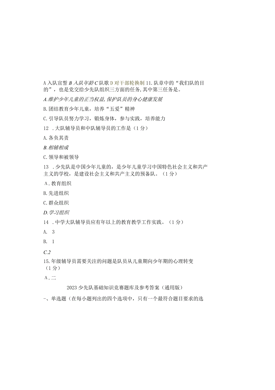 2023少先队基础知识竞赛题库及参考答案通用版.docx_第1页