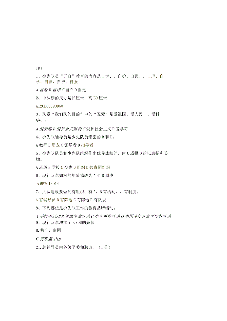 2023少先队基础知识竞赛题库及参考答案通用版.docx_第2页